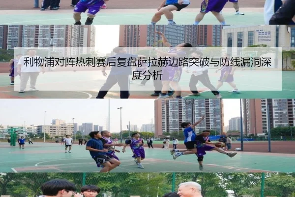 利物浦对阵热刺赛后复盘萨拉赫边路突破与防线漏洞深度分析