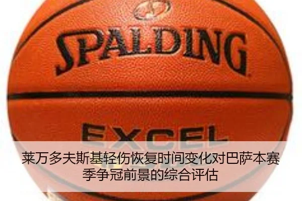 莱万多夫斯基轻伤恢复时间变化对巴萨本赛季争冠前景的综合评估