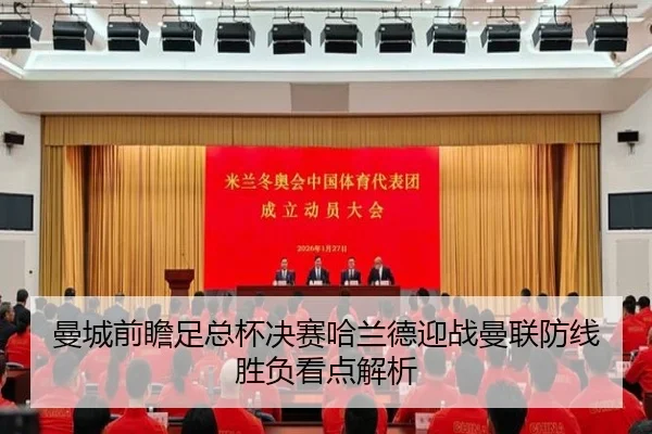曼城前瞻足总杯决赛哈兰德迎战曼联防线胜负看点解析