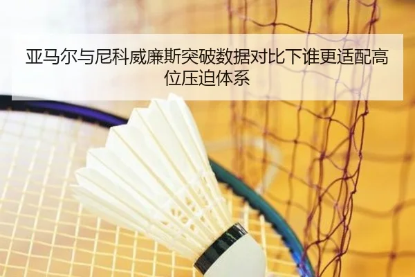 亚马尔与尼科威廉斯突破数据对比下谁更适配高位压迫体系