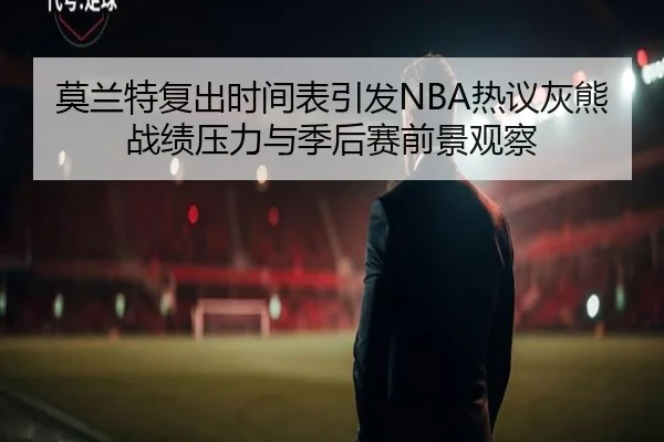 莫兰特复出时间表引发NBA热议灰熊战绩压力与季后赛前景观察 | okooo