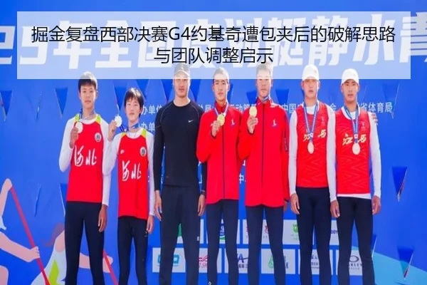 掘金复盘西部决赛G4约基奇遭包夹后的破解思路与团队调整启示 | okooo