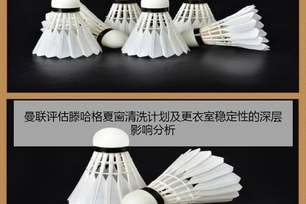 曼联评估滕哈格夏窗清洗计划及更衣室稳定性的深层影响分析