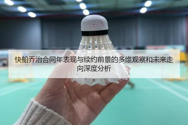 快船乔治合同年表现与续约前景的多维观察和未来走向深度分析