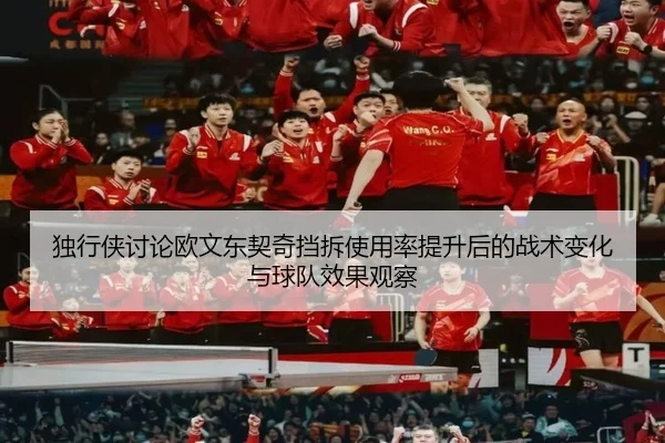 独行侠讨论欧文东契奇挡拆使用率提升后的战术变化与球队效果观察