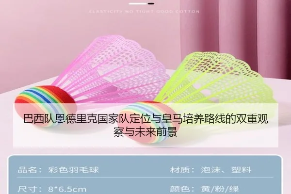 巴西队恩德里克国家队定位与皇马培养路线的双重观察与未来前景