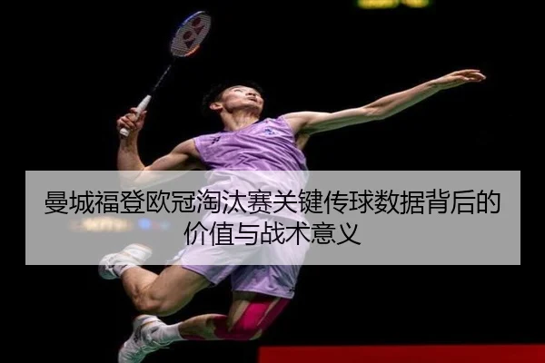 曼城福登欧冠淘汰赛关键传球数据背后的价值与战术意义