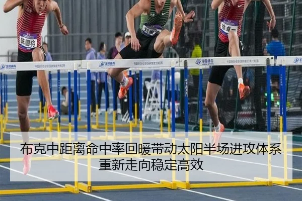 布克中距离命中率回暖带动太阳半场进攻体系重新走向稳定高效