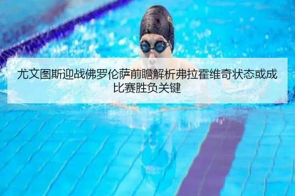尤文图斯迎战佛罗伦萨前瞻解析弗拉霍维奇状态或成比赛胜负关键