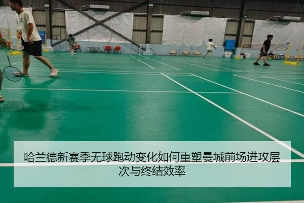 哈兰德新赛季无球跑动变化如何重塑曼城前场进攻层次与终结效率