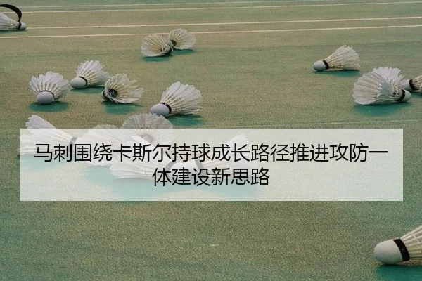 马刺围绕卡斯尔持球成长路径推进攻防一体建设新思路