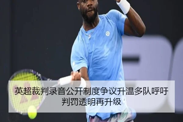 英超裁判录音公开制度争议升温多队呼吁判罚透明再升级