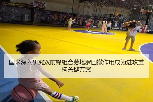 国米深入研究双前锋组合劳塔罗回撤作用成为进攻重构关键方案