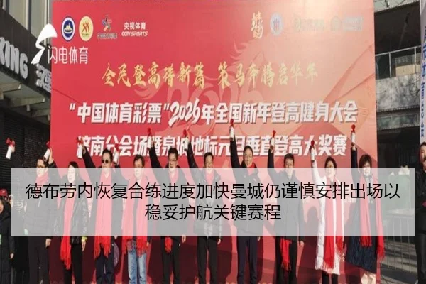 德布劳内恢复合练进度加快曼城仍谨慎安排出场以稳妥护航关键赛程（okooo）